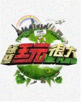 即兴喜剧王 综艺 2026